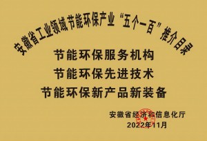 2022年安徽省工業(yè)節(jié)能環(huán)保產業(yè)“五個一百”推介目錄