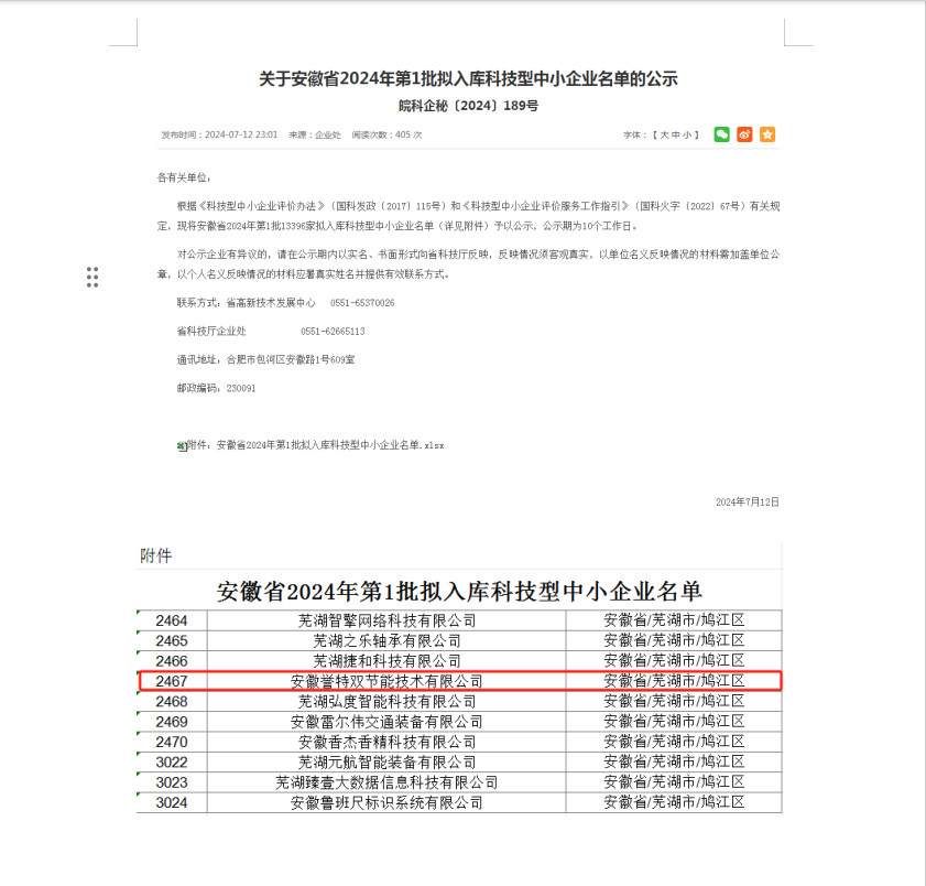 入庫安徽省2024年第一批科技型中小企業(yè)